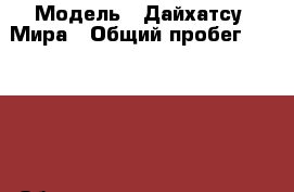  › Модель ­ Дайхатсу  Мира › Общий пробег ­ 50 300 › Объем двигателя ­ 700 › Цена ­ 295 000 - Свердловская обл., Екатеринбург г. Авто » Продажа легковых автомобилей   . Свердловская обл.,Екатеринбург г.